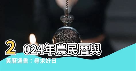 黃曆通勝|【農民曆】2024農曆查詢、萬年曆、黃曆 